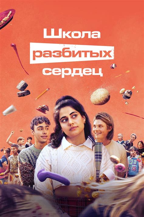 Школа разбитых сердец (сериал, 2022, 3 сезона)。